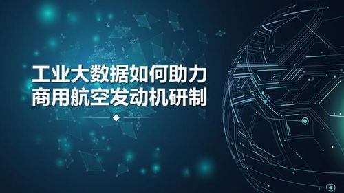 工业大数据与工业互联网数据服务 商用航空发动机研制的智慧引擎